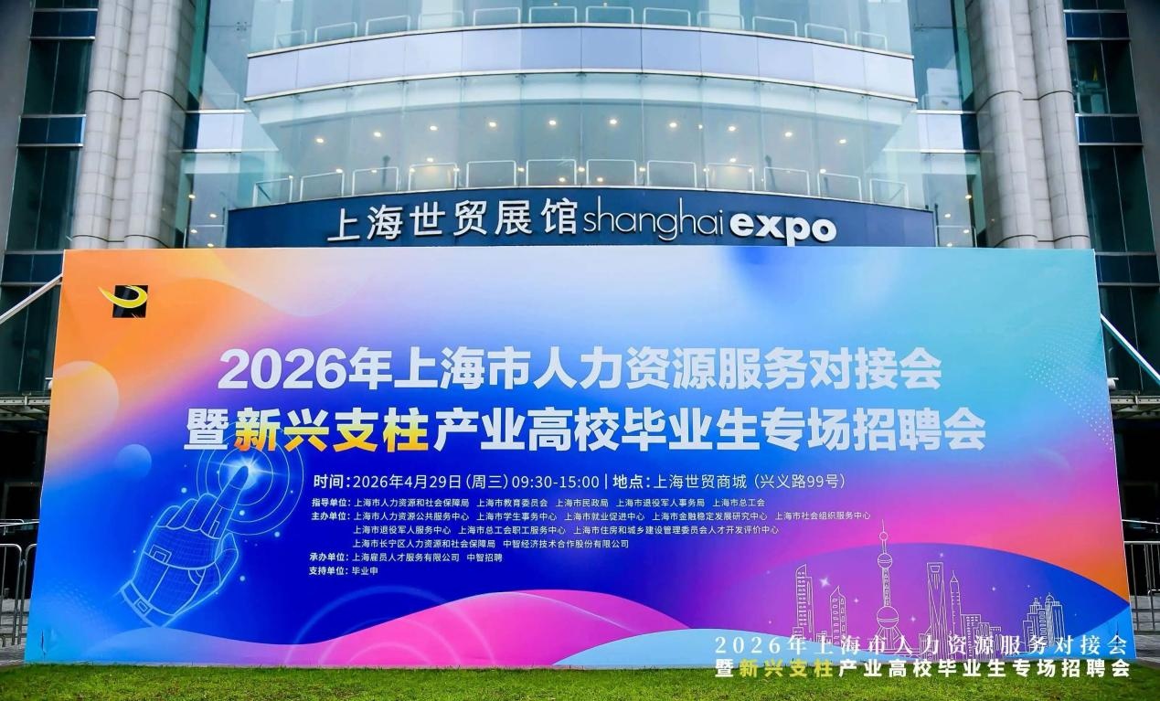 万岗聚沪上 智启新征程——2026年上海市人力资源服务对接会暨新兴支柱产业高校毕业生专场招聘会成功举办