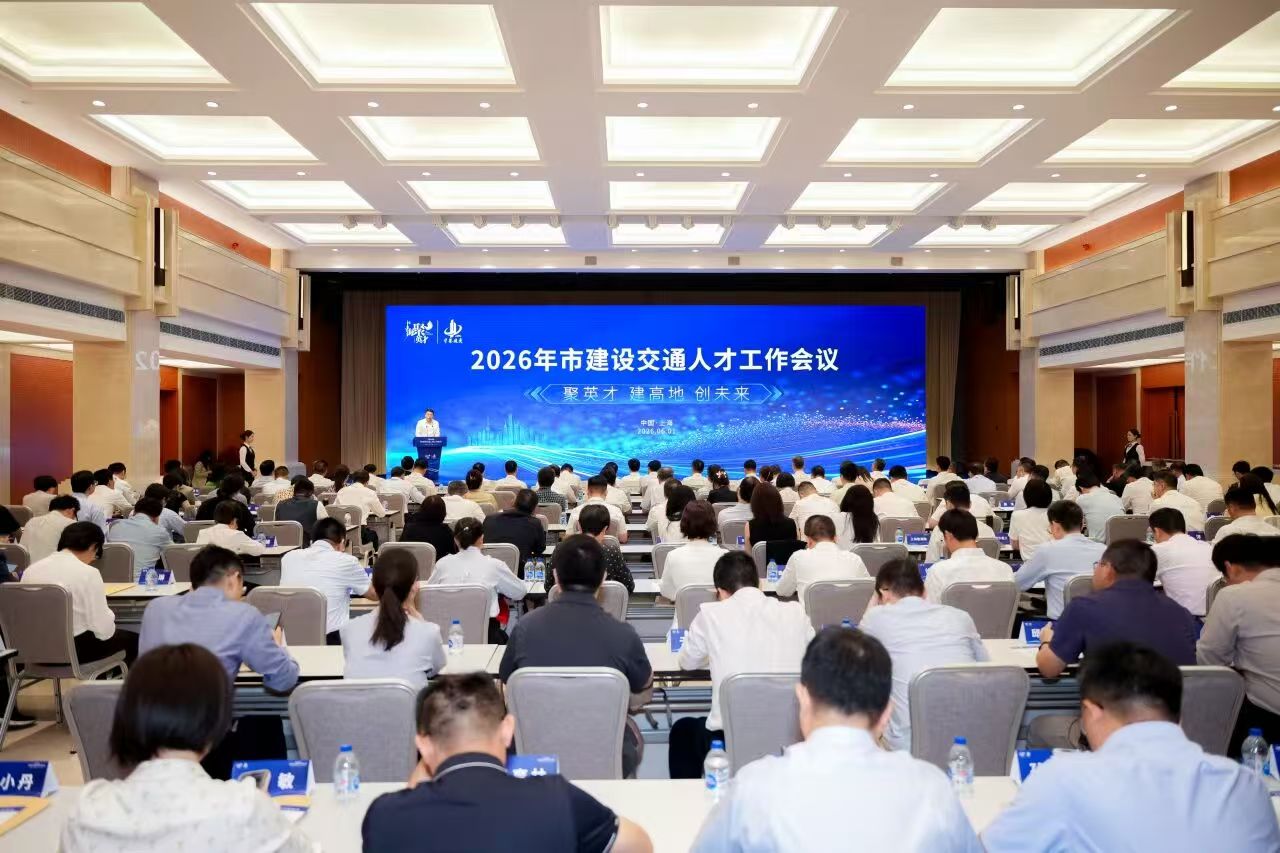 为上海城市高质量发展提供坚实人才支撑——2026年市建设交通人才工作会议举行