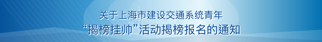 关于上海市建设交通系统青年“揭榜挂帅”活动揭榜报名的通知