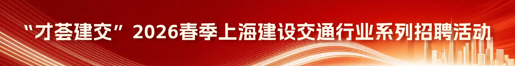 “才荟建交”2026春季上海建设交通行业系列招聘活动