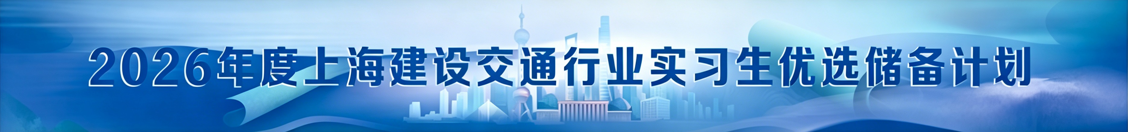 2026年度上海建设交通行业实习生优选储备计划