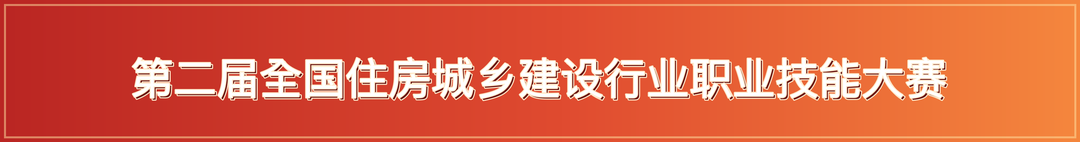 第二届全国住房城乡建设行业职业技能大赛