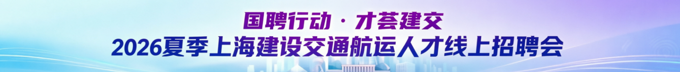 “国聘行动·才荟建交”——2026夏季上海建交航运行业人才线上招聘会