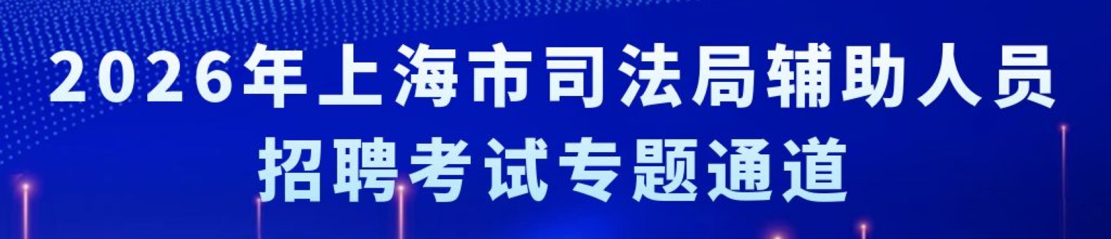 2026年上海市司法局辅助人员招聘考试专题通道