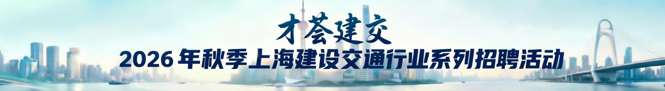 “才荟建交”2026秋季上海建设交通行业系列招聘活动